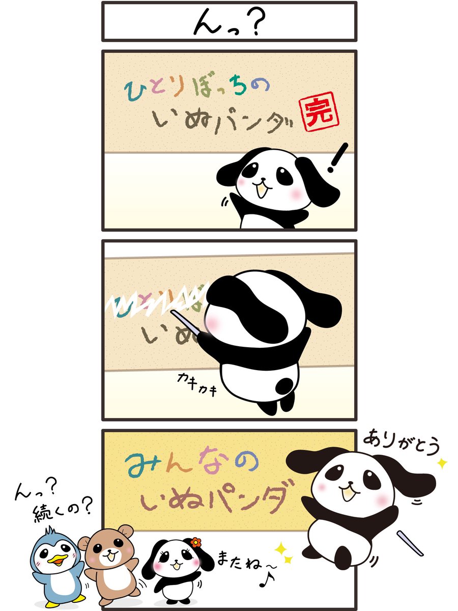 dogpanda00's tweet photo. 最終話 タイトル「んっ？」 
#いぬパンダ #イラスト #マンガ #犬 #パンダ #漫画 #絵 #イラスト好きな人と繋がりたい #みんなで楽しむTwitter展覧会 #1日1絵 #dog #panda https://t.co/AnW04ezLsj