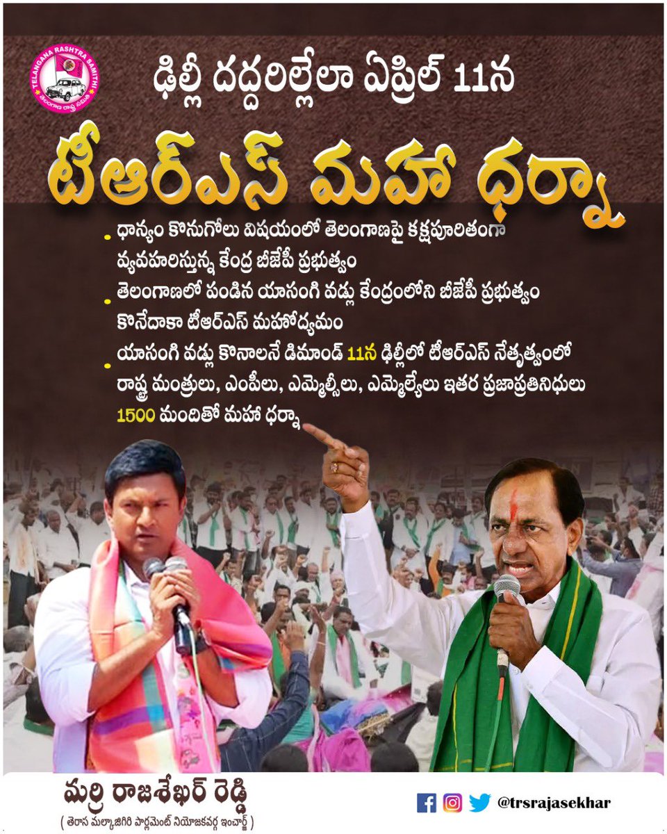 MarriRajasekar's tweet image. ధాన్యం కొనుగోలు పై కేంద్ర ప్రభుత్వ వైఖరిని ఖండిస్తూ రేపు ఢిల్లీ వేదికగా తెరాస మహాధర్నా.

#Farmers #supportfarmer #trswithfarmers