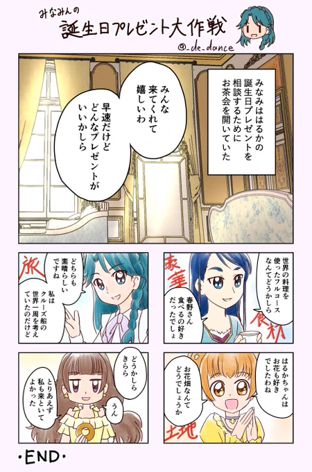 #春野はるか生誕祭2022 #キュアフローラ生誕祭2022 
間に合わなかったー!けど、はるはる誕生日おめでとう🌸🌸🌸

『みなみんの誕生日プレゼント大作戦』 