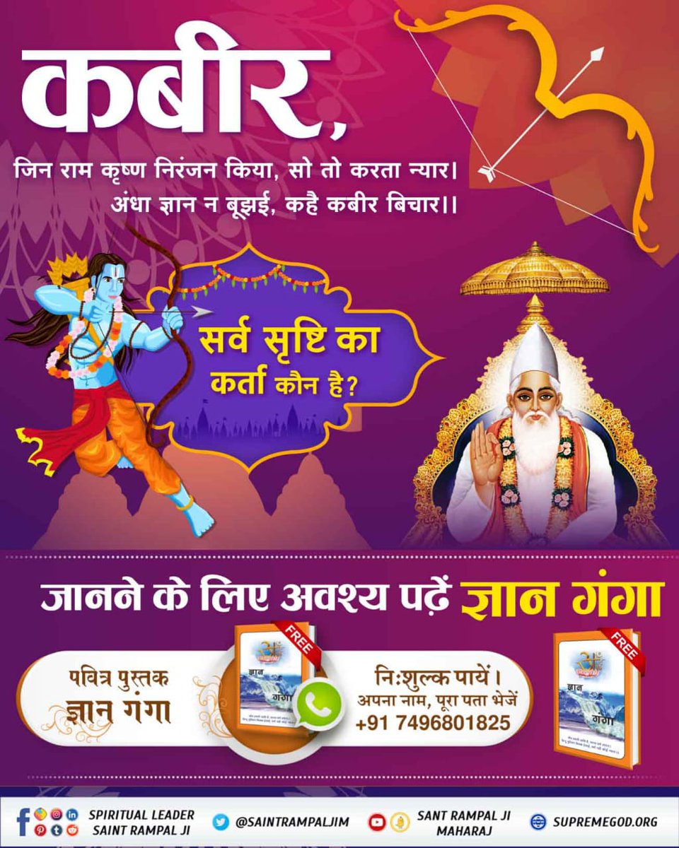 #RamNavmiSpecial
कबीर, जिन राम कृष्ण निरंजन किया, सो तो करता न्यार।
अंधा ज्ञान न बूझई, कहै कबीर बिचार।।
सर्व सृष्टि का कर्ता कौन है? जानने के लिए अवश्य पढ़ें ज्ञान गंगा। 

Aadi Ram Kabir