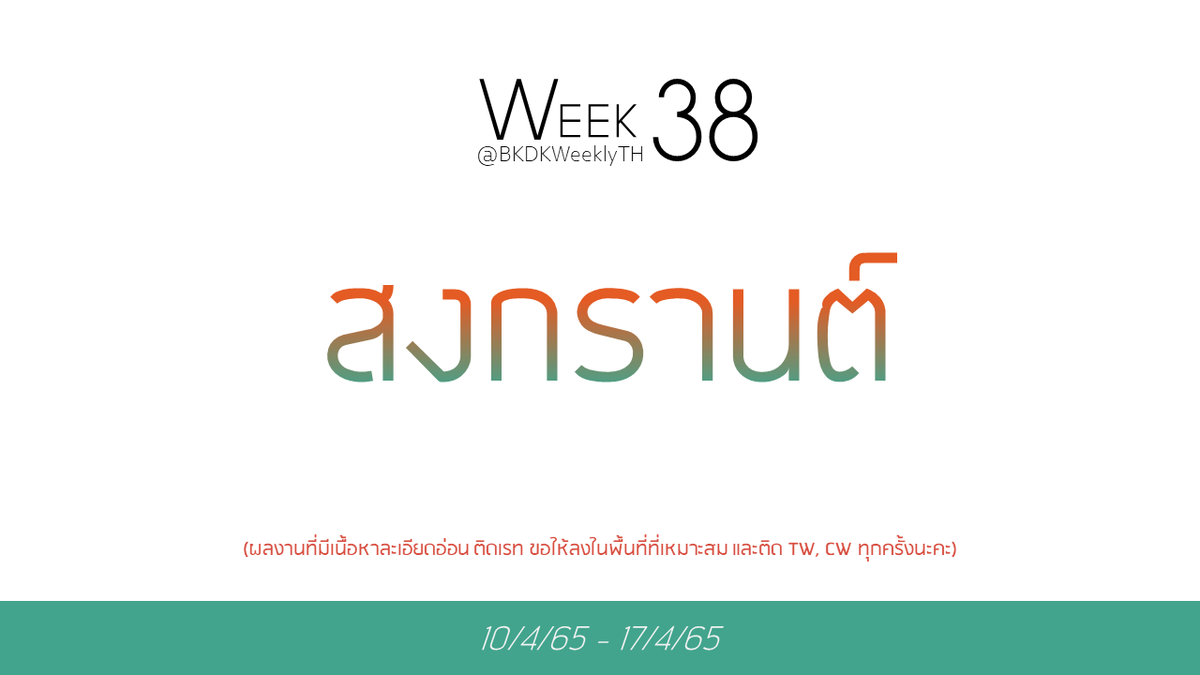 ➲ week 38 ( 10/4/65 ~ 17/4/65 )

           “ สงกรานต์”

📮ร่วมส่งผลงานได้ที่ #BKDKWeeklyTH 
<a href="/BKDKWeeklyTH/">BKDK WeeklyTH 🧡💚🏳️‍🌈</a>

⭐️อย่าลืมติดแท็กให้ครบเพื่อกันไม่ให้เกิดความตกหล่นในการสนับสนุนผลงานค่ะ!