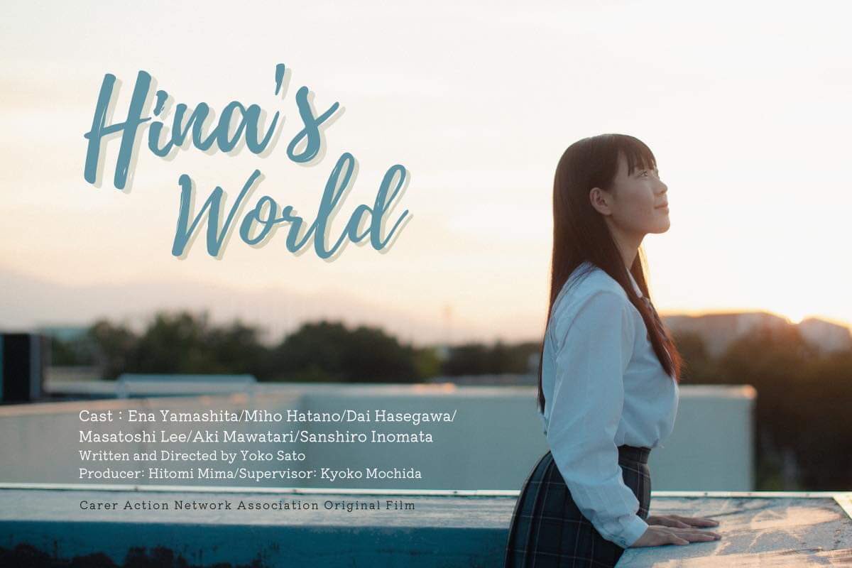 4月10日(欧米時間)
「陽菜のせかい」英語字幕版を
世界に向けてリリース❣️

Hina’s World - Story -
Seventeen-year-old Hina is a high school student. Her mother deeply concerns about her son with Autism. Hina's life revolves around caring for her elder brother since she was a child…