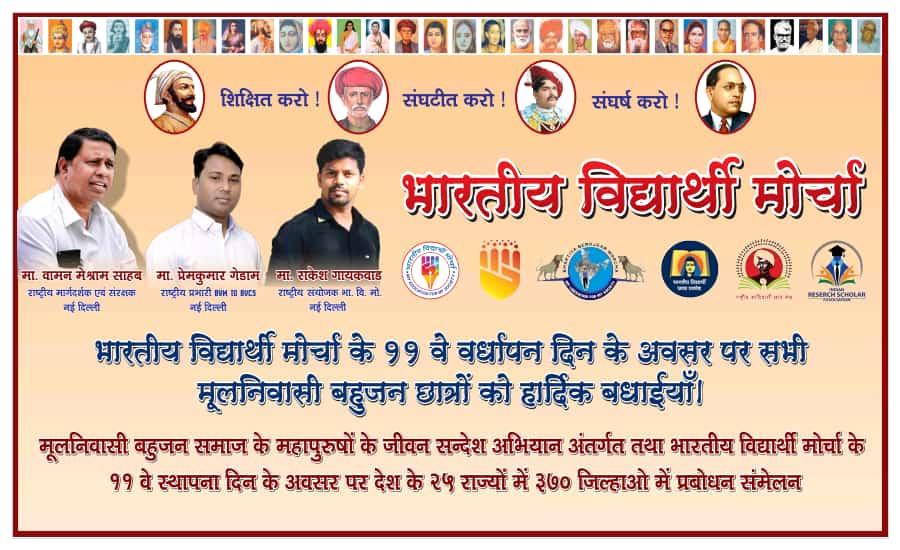 बहुजन समाज के छात्रों का एकमात्र राष्ट्रीय स्तर का संगठन #_भारतीय_विद्यार्थी_मोर्चा का 11 अप्रैल #_राष्ट्रपिता_ज्योतिबाराव_फूले_जी के जयंती पर #_11वां_स्थापना_दिवस की हार्दिक बधाई 🌹🌹
<a href="/GedamPremkumar/">Premkumar Gedam</a> 
<a href="/RMulnivasi/">Raghunath Mulnivasi</a> 
@rakesh_bvm