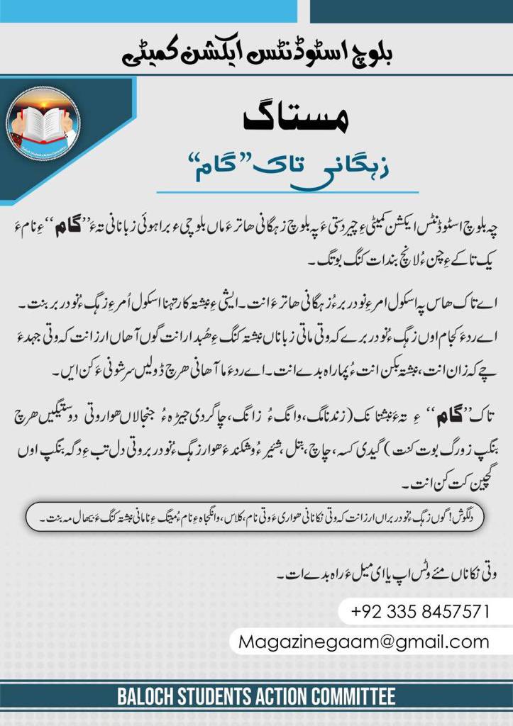 BSAC_org's tweet photo. مست��گ
زہگانی تاک “ گام”
چہ بلوچ اسٹوڈنٹس ایکشن کمیٹیءِ چیردستیءَ پہ بلوچ زہگانی ھاترءَ ماں بلوچی ءُ براہوئی زبانانی تہءَ “گام”ءِ نامءَ یک تاکےءِ چن ءُ لانچ بندات کنگ بوتگ۔
اے تاک ھاس پہ اسکول امرءِ نودربر ءُ زہگانی ھاترءَ انت۔ https://t.co/ooZ09GBtu9