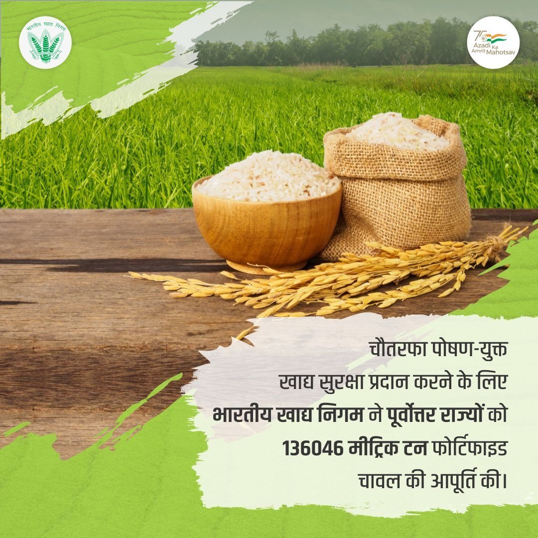 FCI_India's tweet photo. पूर्वोत्तर राज्यों के लोगों को पोषणयुक्त खाद्य सुरक्षा प्रदान करने के लिए, भारतीय खाद्य निगम ने वित्त वर्ष 2021-22 के दौरान एकीकृत बाल विकास योजना और पी एम पोषन योजना के तहत वितरण के लिए सूक्ष्म पोषक तत्वों और विटामिन से समृद्ध 136046 मीट्रिक टन चावल की आपूर्ति की। https://t.co/WiUi292Ky3
