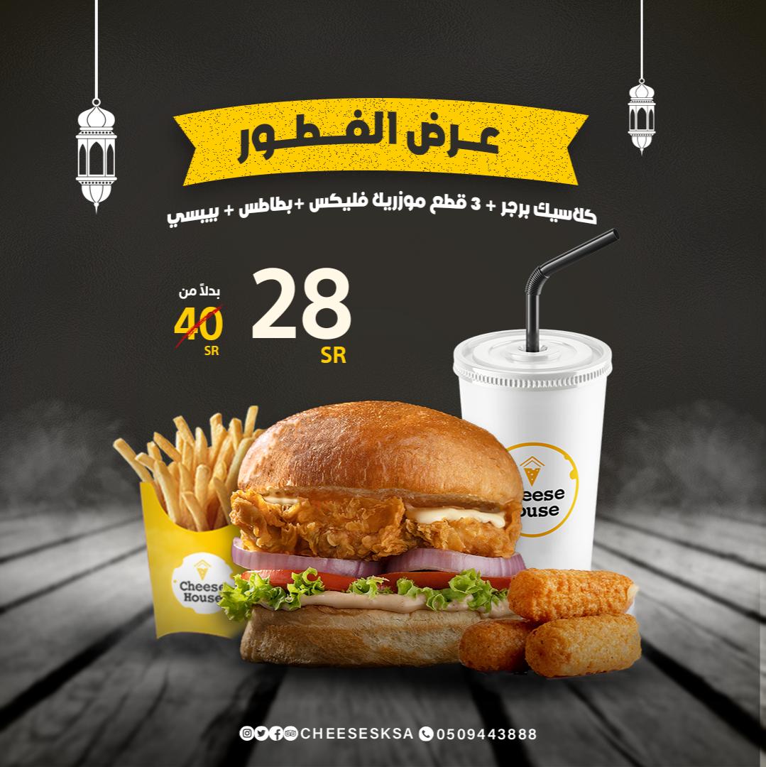 cheesesksa's tweet photo. خلي #فطورك_عندنا واستمتع بعروض الفطور من تشيز هاوس 🌙💕

♦️العرض متوفر من الساعة ( ٥ مساءًا ) الى الساعة ( ٨ مساءًا )

⁧#تشيز_هاوس⁩ ⁧#برجر #الرياض #ينبع  #الرياض #تبوك ⁧#المدينة_المنورة #مكة #عروض_رمضان #الطائف https://t.co/GMYqSpXgAF
