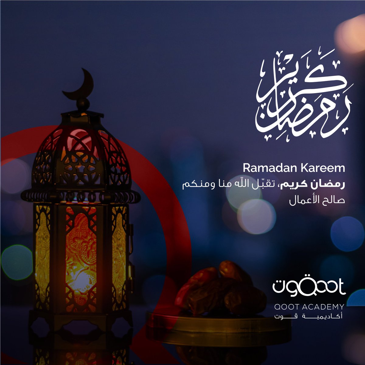 QootAcademy's tweet photo. تهنّئكم أكاديمية قوت بحلول شهر رمضان المبارك، تقبّل الله منّا ومنكم صالح الأعمال.

Qoot Academy congratulates you on the occasion of the holy month of Ramadan, may Allah accept all our deeds.  ⁦#ramadanmubarak ⁩#qoot
#saudiarabia #ramadan
12m https://t.co/8yjBjLxP5B