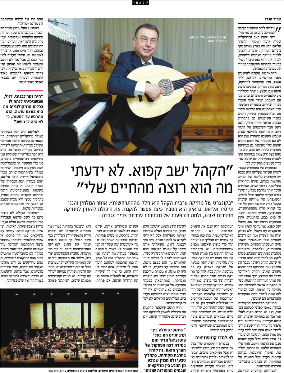 פרופ' תייסיר אליאס מהחוג למוסיקה, בית הספר לאמנויות אוניברסיטת חיפה, מסביר בראיון לHaaretz הארץ כיצד אפשר להקנות את היכולת להאזין למוסיקה מתרבות שונה, ולמה בהופעות של תזמורות ערביות צריך הגברה 📰🎶