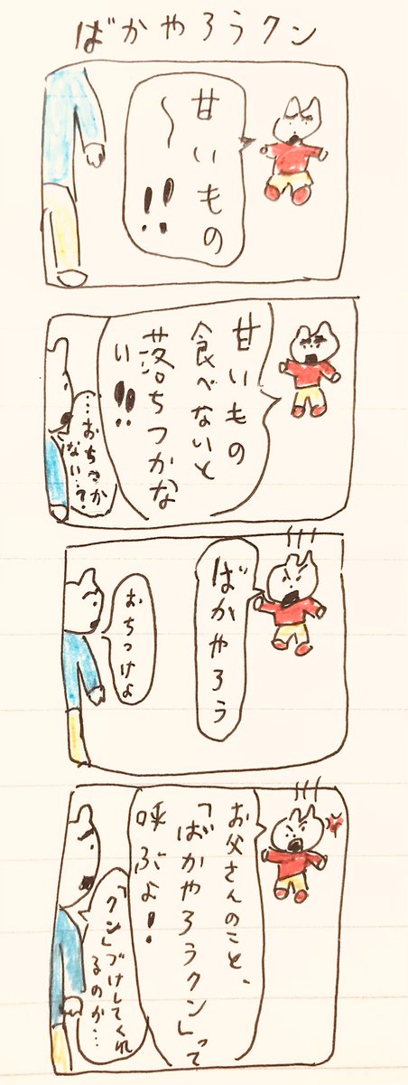 ばかやろうクン 