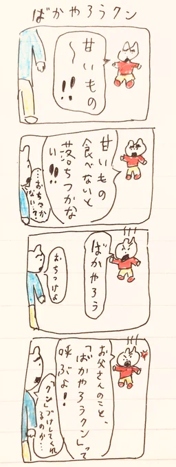 ばかやろうクン 