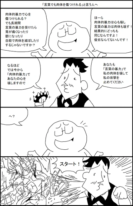 「言葉でも肉体を傷つけれる」と言う人へ 