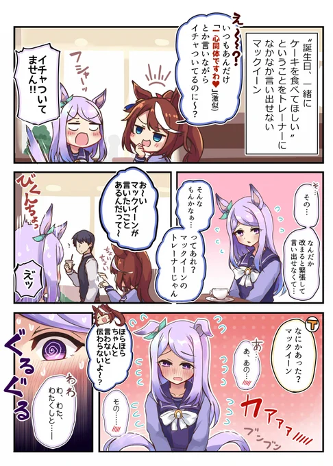 トレーナーと一緒にケーキが食べたいマックイーン
#ウマ娘 #メジロマックイーン 