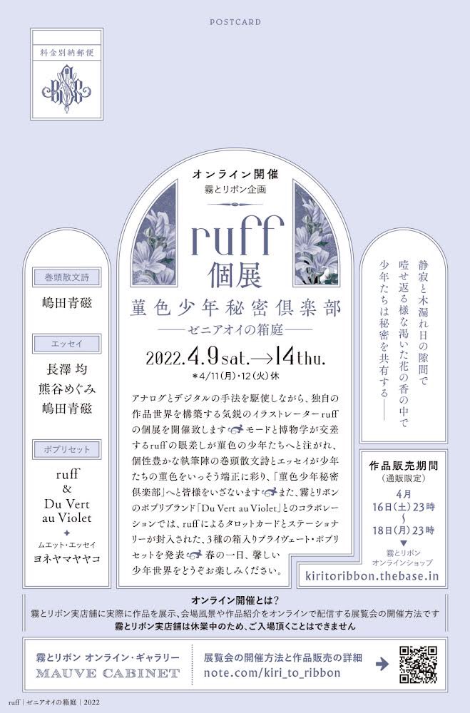 個展、4月9日からです!
新作20点+コラボポプリに加え、
素敵な執筆陣の皆様のエッセイもお楽しみ頂けます✴︎

オンライン開催なので
お時間のある時にご覧頂けると嬉しいです
よろしくお願い致します💐

https://t.co/hey0n2uMki

#ruff個展_菫色少年秘密倶楽部 