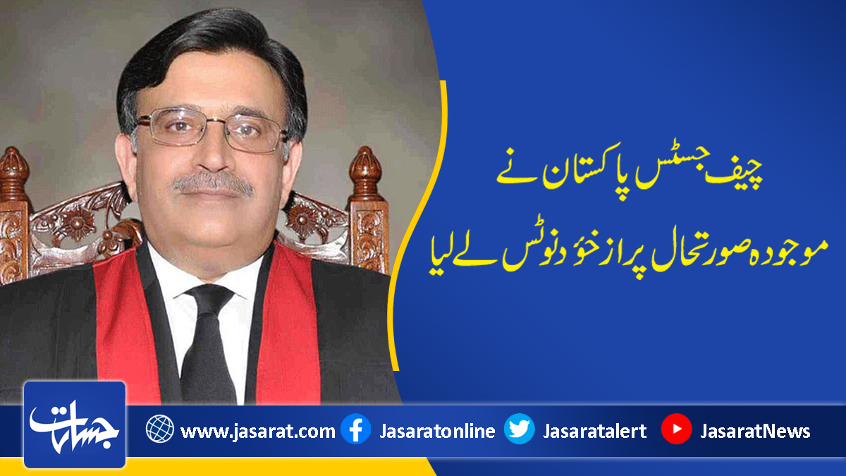 JasaratDigital's tweet photo. چیف جسٹس پاکستان نے موجودہ صورتحال پر ازخؤد نوٹس لے لیا...
https://t.co/NojzlADDzt
#Chief_Justice_of_Pakistan
#Current_situation
#Took_notice https://t.co/ozizNatb38