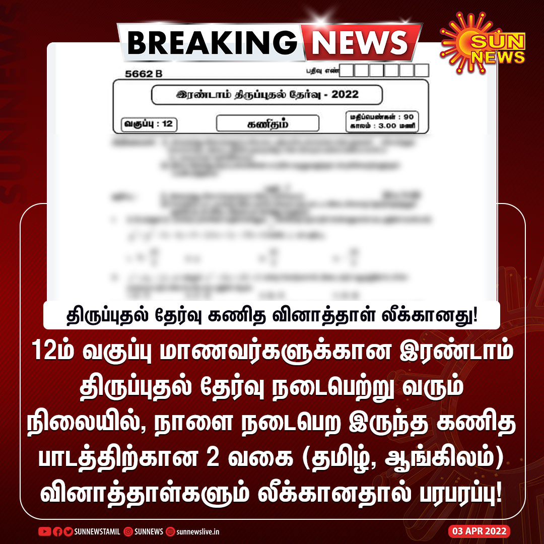 sunnewstamil's tweet photo. #BREAKING | நாளை நடைபெற இருந்த 12ம் வகுப்பு திருப்புதல் தேர்வுக்கான கணித வினாத்தாள் லீக்கானது!
#SunNews | #MathsExam | #RevisionTest https://t.co/CtIlpNgFlf
