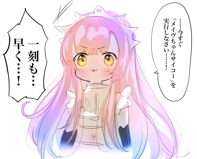 1日の終わりに世界の命運がかかっているくらいのテンションで話しかけてくるメイヴちゃん 