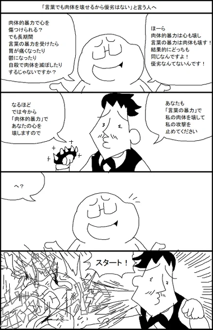 「言葉でも肉体を壊せることを否定しようとするな!」とか斜め上の批判が来たのでタイトルを変えました 
