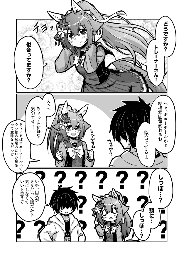 ウマ娘漫画52
「似合ってますか?ポニテ編」

#ウマ娘 #サクラチヨノオー 