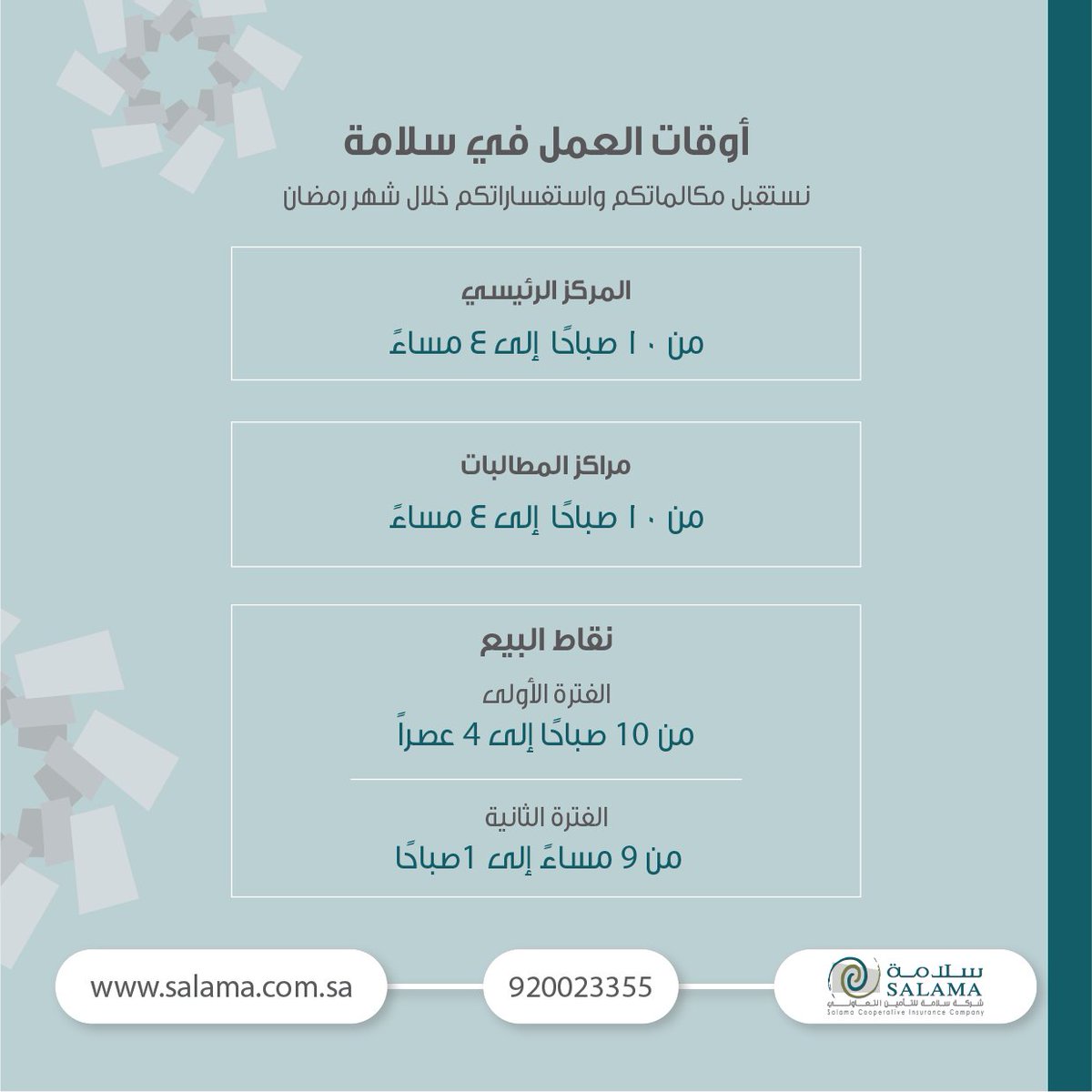 SalamaCIC's tweet photo. أوقات العمل في شهر رمضان المبارك.

#سلامة_تهتم
#رمضان_مبارك https://t.co/f7d9eJiFEe