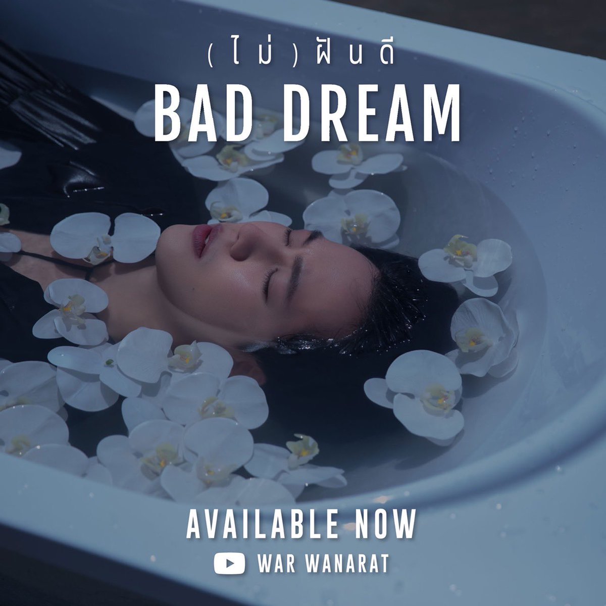 New release from War Wanarat 🎉

(ไม่) ฝันดี (Bad Dream) produced by Neon Music 💚

Music Video is available on YouTube 
youtu.be/GG57ijuRdwY

#MVไม่ฝันดีBADDREAM
#warwanarat