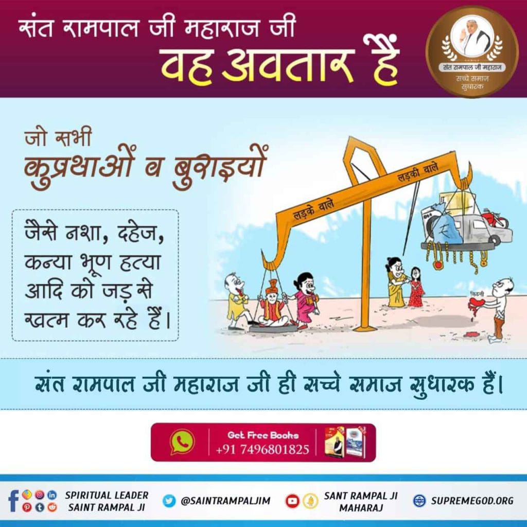 Riturajput70's tweet photo. #GodMorningSunday

दहेज जैसी सामाजिक कुरीति के वजह से ना जाने कितनी बहन बेटियों को आत्महत्या तक करने पर मजबूर कर दिया जाता है। पर संत रामपाल जी महाराज जी के तत्व ज्ञान से प्रभावित होकर  व परमात्मा से डर कर उनके अनुयाई ना दहेज लेते हैं  न ही देते हैं।
#SundayMor https://t.co/ORo0gg4RlC