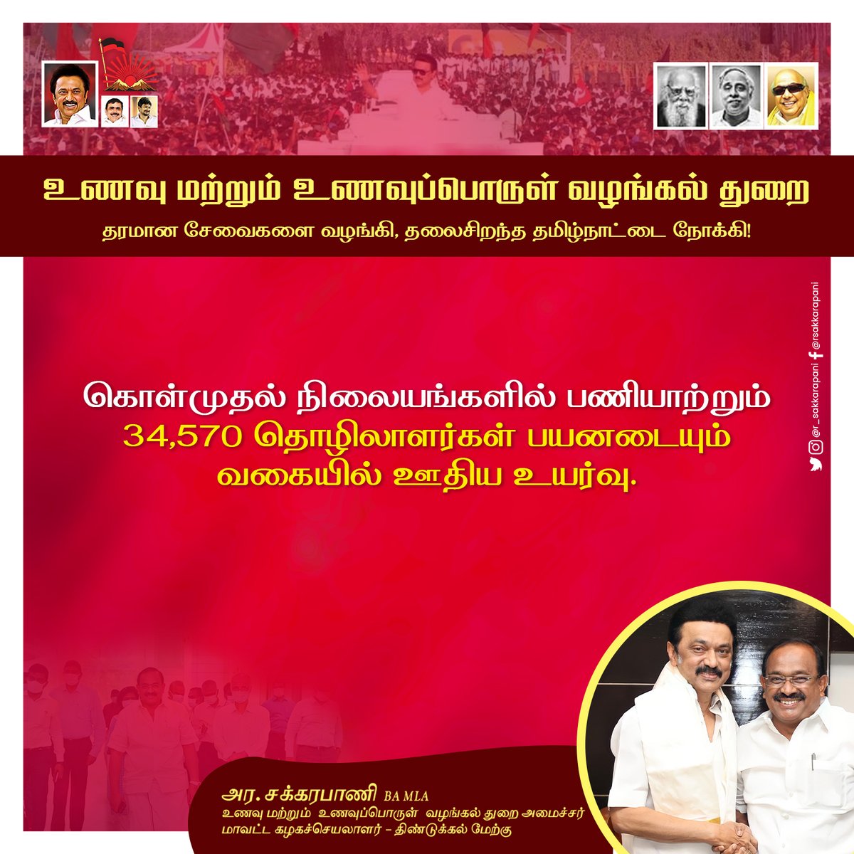 r_sakkarapani's tweet photo. கொள்முதல் நிலையங்களில் பணியாற்றும் 34,570 தொழிலாளர்கள் பயனடையும் வகையில் ஊதிய உயர்வு. https://t.co/WXvUgIN2V5