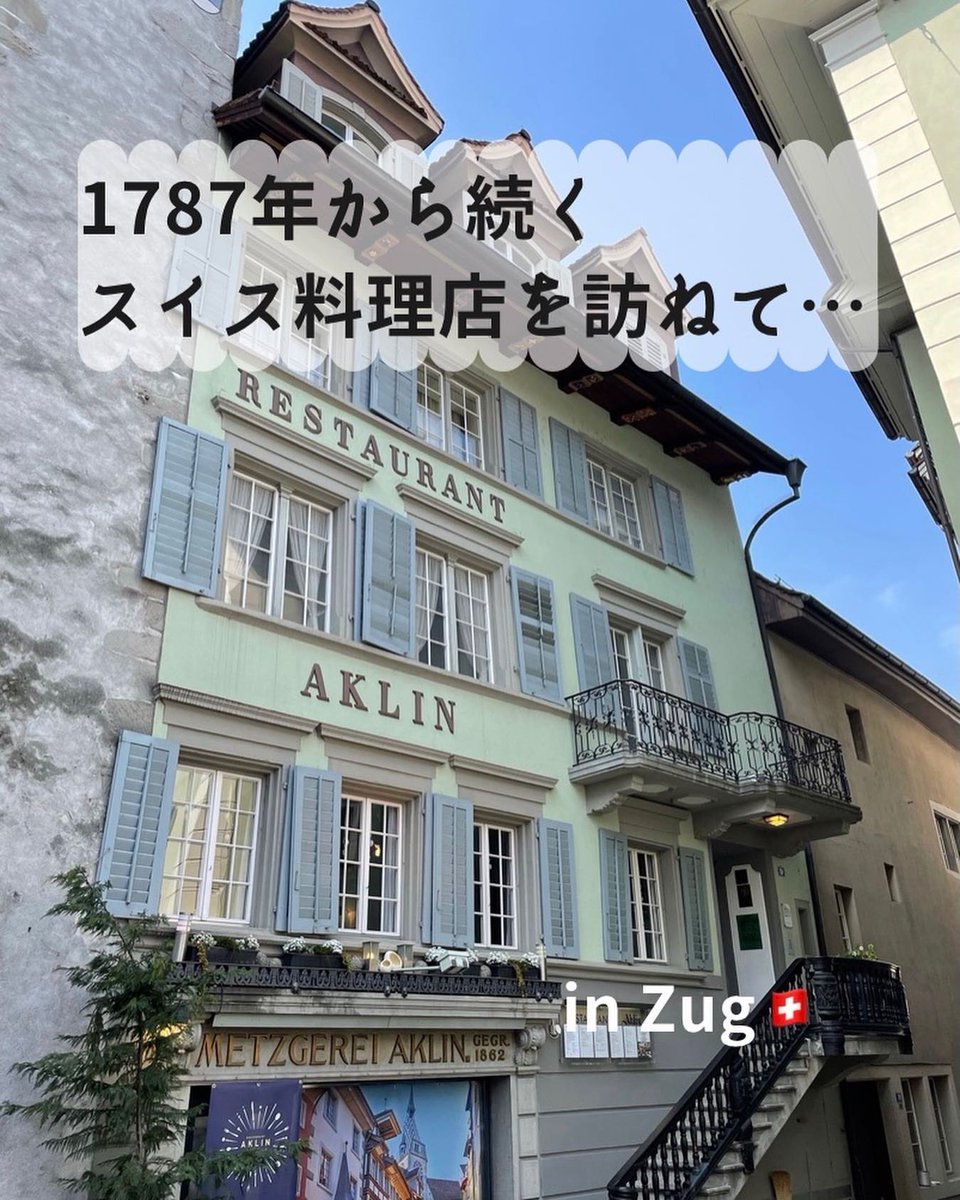 la_banane_rouge's tweet photo. 【1787年から続くスイス料理屋さんへ】
スイスはヨーロッパの中心に位置するので、料理も隣国の影響を大きく受けます👨🍳今回のドイツ語圏のエリアは、
山岳地域が多く、厳しい自然条件下なので、ジャガイモを使った料理が多いです。
また食べ応えのある肉料理も特徴的✨
#aklin https://t.co/EDr7s9et7F
