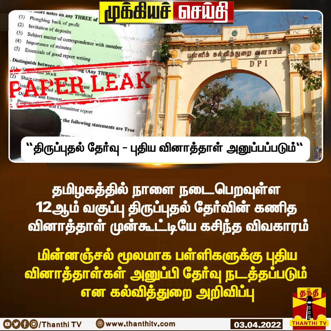 ThanthiTV's tweet photo. #BREAKING : தமிழகத்தில் நாளை நடைபெறவுள்ள 12ஆம் வகுப்பு திருப்புதல் தேர்வின் கணித வினாத்தாள் முன்கூட்டியே கசிந்த விவகாரம்
மின்னஞ்சல் மூலமாக பள்ளிகளுக்கு புதிய வினாத்தாள்கள் அனுப்பி தேர்வு நடத்தப்படும் என கல்வித்துறை அறிவிப்பு
#QuestionPaper | #RevisionTest | #TamilNadu https://t.co/f9cs8xAmoy