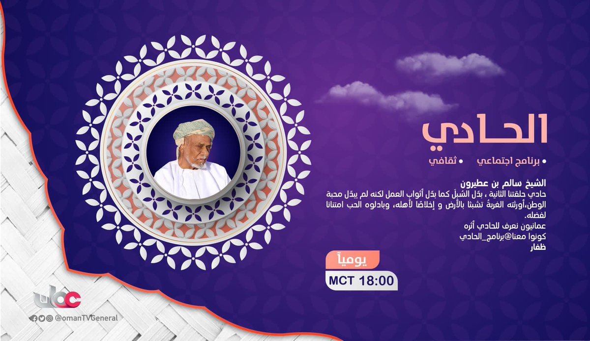 Abo_Atiroon's tweet image. لقاء معا الوالد الشيخ /سالم بن سعيد عطيرون جعبوب  #تلفزيون_عُمان  #الحادي