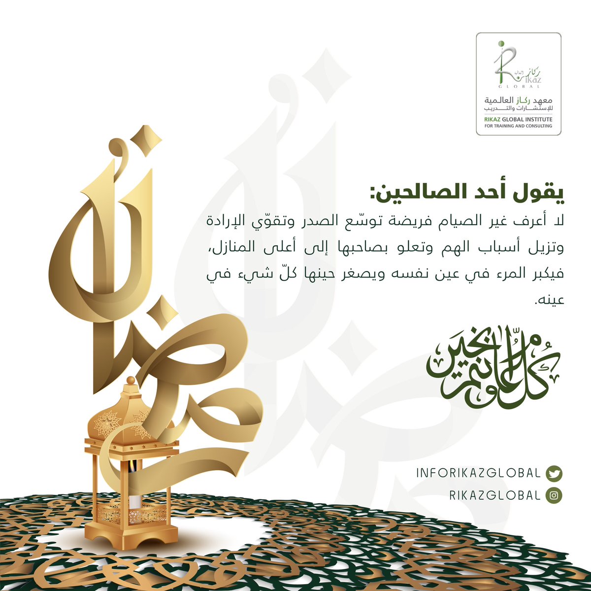 نهنئكم بحلول شهر رمضان المبارك و كل عام وانتم بخير 

#رمضان  #رمضان_كريم