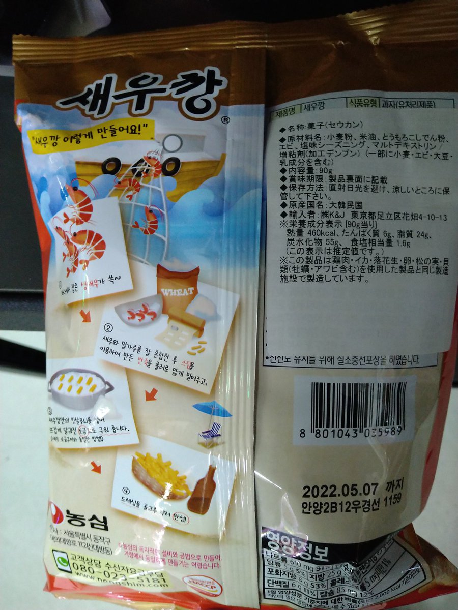 T5656r's tweet photo. #韓国 #パクリ？  #かっぱえびせん 
とあるゲームセンターの景品でかっぱえびせんっぽい韓国のお菓子ありました
カルビーが許可してるのかな？ https://t.co/uUVP66BI94