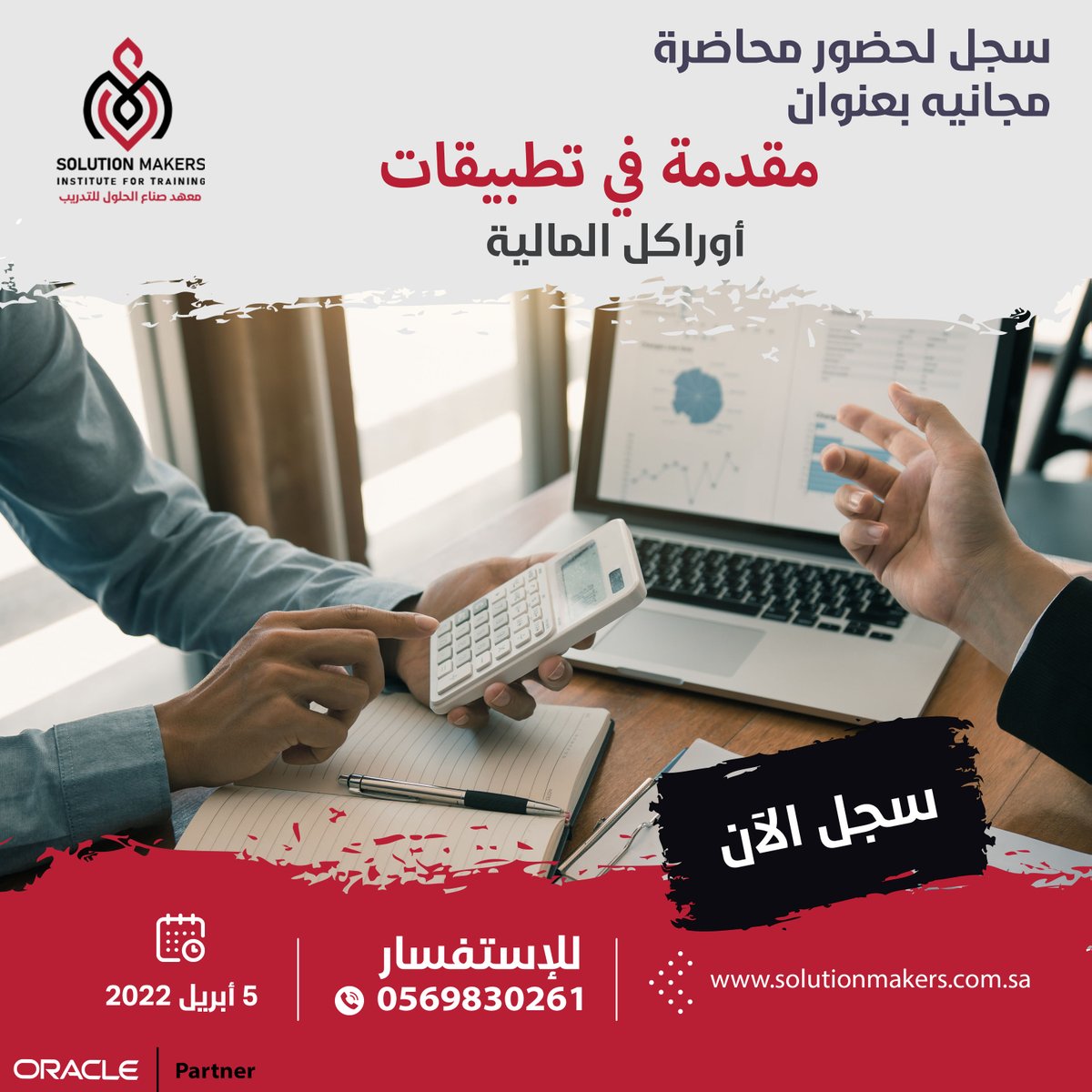 ندعوكم لحضور محاضرة مجانية عن بعد بعنوان ((مقدمة في تطبيقات أوراكل المالية )) يوم الثلاثاء 5-4-2022  الساعة 10 مساء على الرابط : us02web.zoom.us/meeting/regist…
#محاسبة #Accounting #Online #Oracle #Oraclefinance #finances