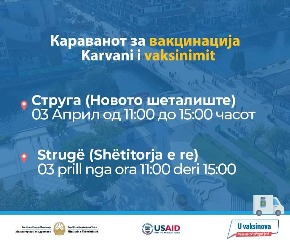 Караванот за информирање и вакцинација против КОВИД-19 денеска е во Струга.

Караванот патува низ целата држава за да им ги приближи информациите за вакцините и самите вакцини на граѓаните од избраните локални заедници.

#ВакцинитеСпасуваатЖивоти #СеВакцинирав