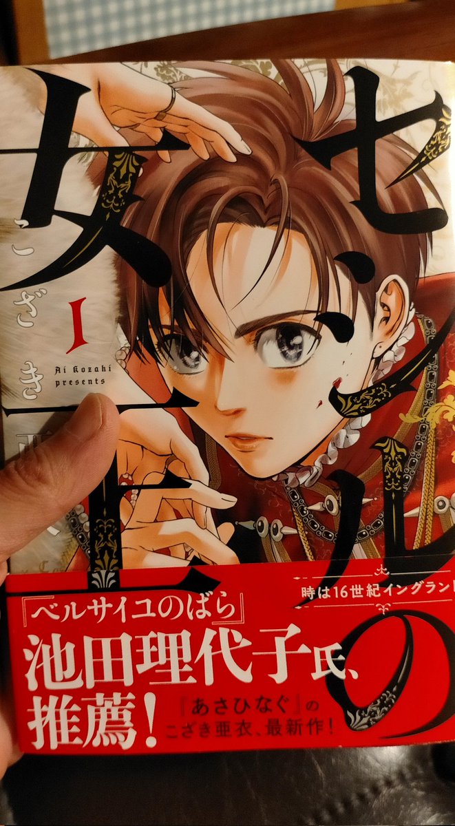 @kozaki_ai さんの新作「セシルの女王」1巻読みました!歴史物は数あれど、これは女性にしか描けない漫画…!女性には特にかなり刺さるのでは?!この部分読んでてちょっと小林姉妹のこと思い出しちゃってホロっと来ちゃった…😭面白かったです!
