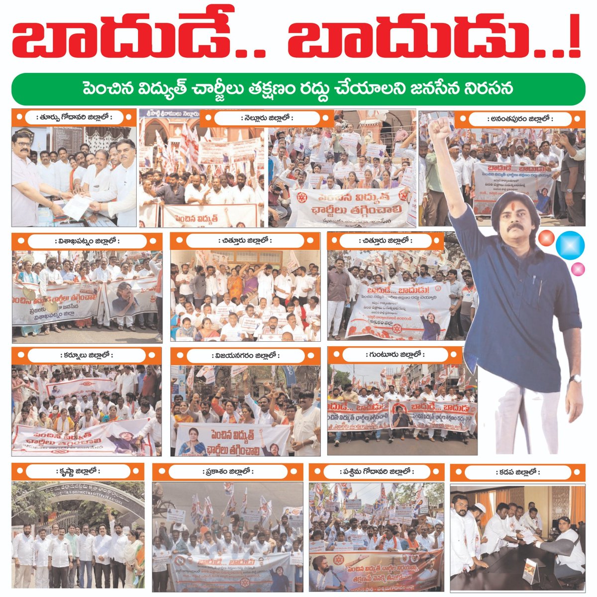 JagadeeshK_JSP's tweet photo. #JSP_Demands_CurrentChargeCut
#CutDownAPCurrentCharges

విద్యుత్ ఛార్జీలపై @YSRCParty ప్రభుత్వం దిగి వచ్చే వరకు పోరాటం - Chief Shri @PawanKalyan

👉బడుడేబాదుడు

#JSPForNewAgePolitics #JanaSena https://t.co/SGqUZ94Rwc