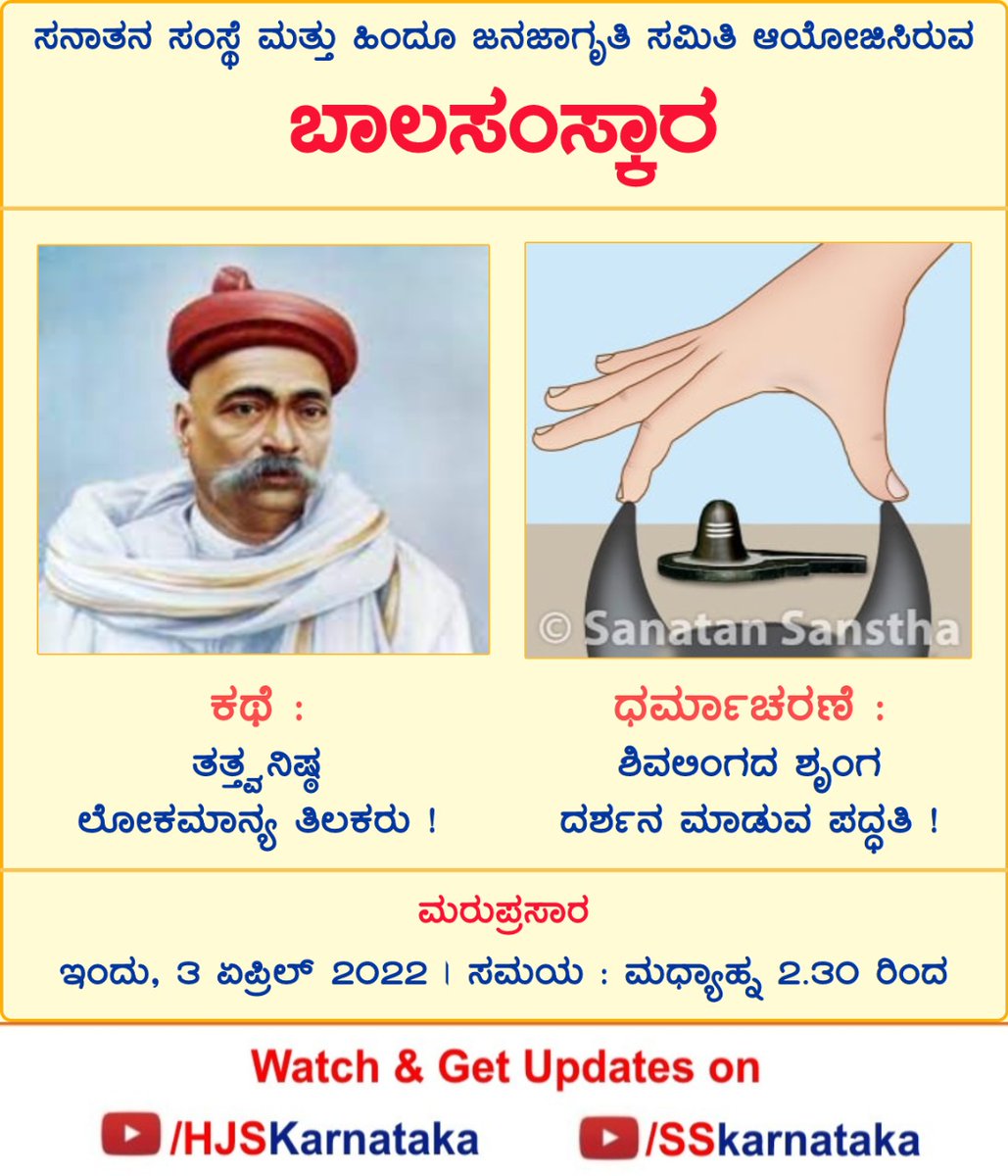 ಸನಾತನ ಸಂಸ್ಥೆ ಮತ್ತು ಹಿಂದೂ ಜನಜಾಗೃತಿ ಸಮಿತಿ ಆಯೋಜಿಸಿರುವ

🔅 ಬಾಲಸಂಸ್ಕಾರ

🍁ಕಥೆ :ತತ್ತ್ವನಿಷ್ಠ ಲೋಕಮಾನ್ಯ ತಿಲಕರು !

🍁 ಧರ್ಮಾಚರಣೆ :ಶಿವಲಿಂಗದ ಶೃಂಗ ದರ್ಶನ ಮಾಡುವ ಪದ್ಧತಿ !

🗓️ ಇಂದು, 3 ಏಪ್ರಿಲ್ 2022
🕝 ಸಮಯ : ಮಧ್ಯಾಹ್ನ 2.30 ರಿಂದ

🖥️Watch
▶️ YouTube.com/HJSKarnataka

#Hinduism #sundayvibes 
#HinduDharma