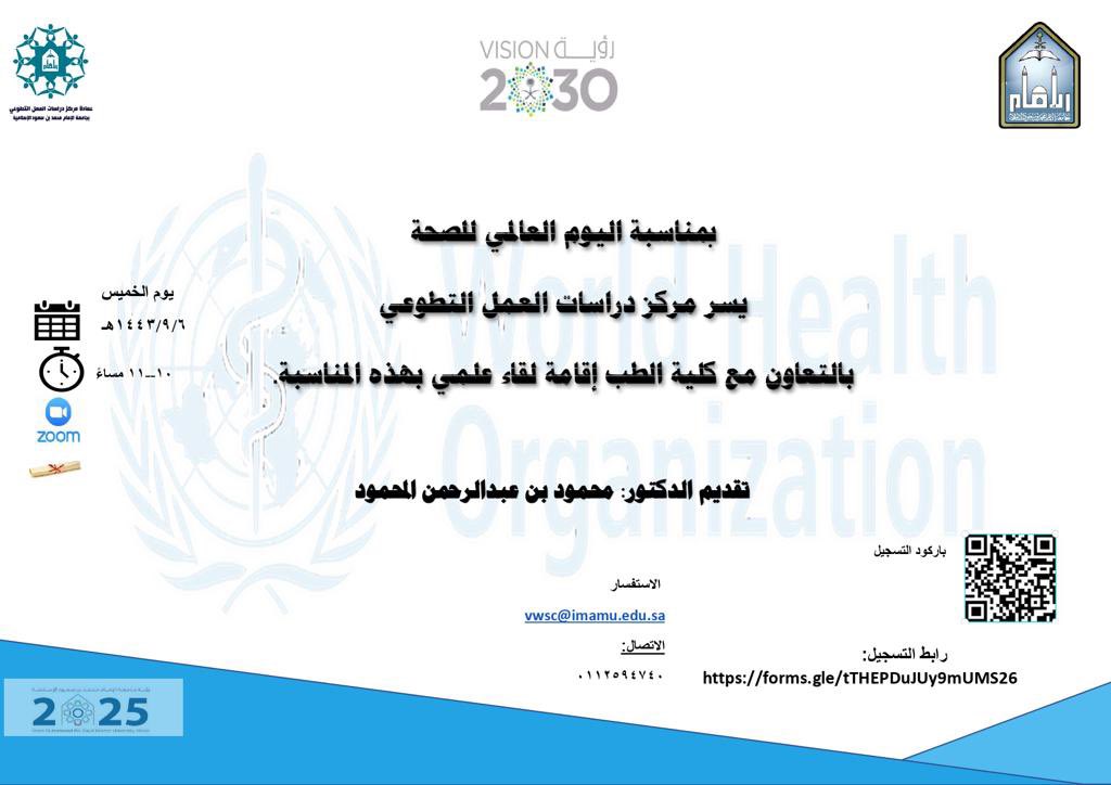 t6wer2030's tweet photo. بمناسبة #اليوم_العالمي_للصحة
يسر مركز دراسات العمل التطوعي بالتعاون مع كلية الطب @med_imsiu 
إقامة لقاء علمي 
تقديم الدكتور : محمود بن عبدالرحمن المحمود 
عضو هيئة التدريس بكلية الطب 
الخميس 6-9-1443 
11-10 مساءً https://t.co/Lei9T27vJh