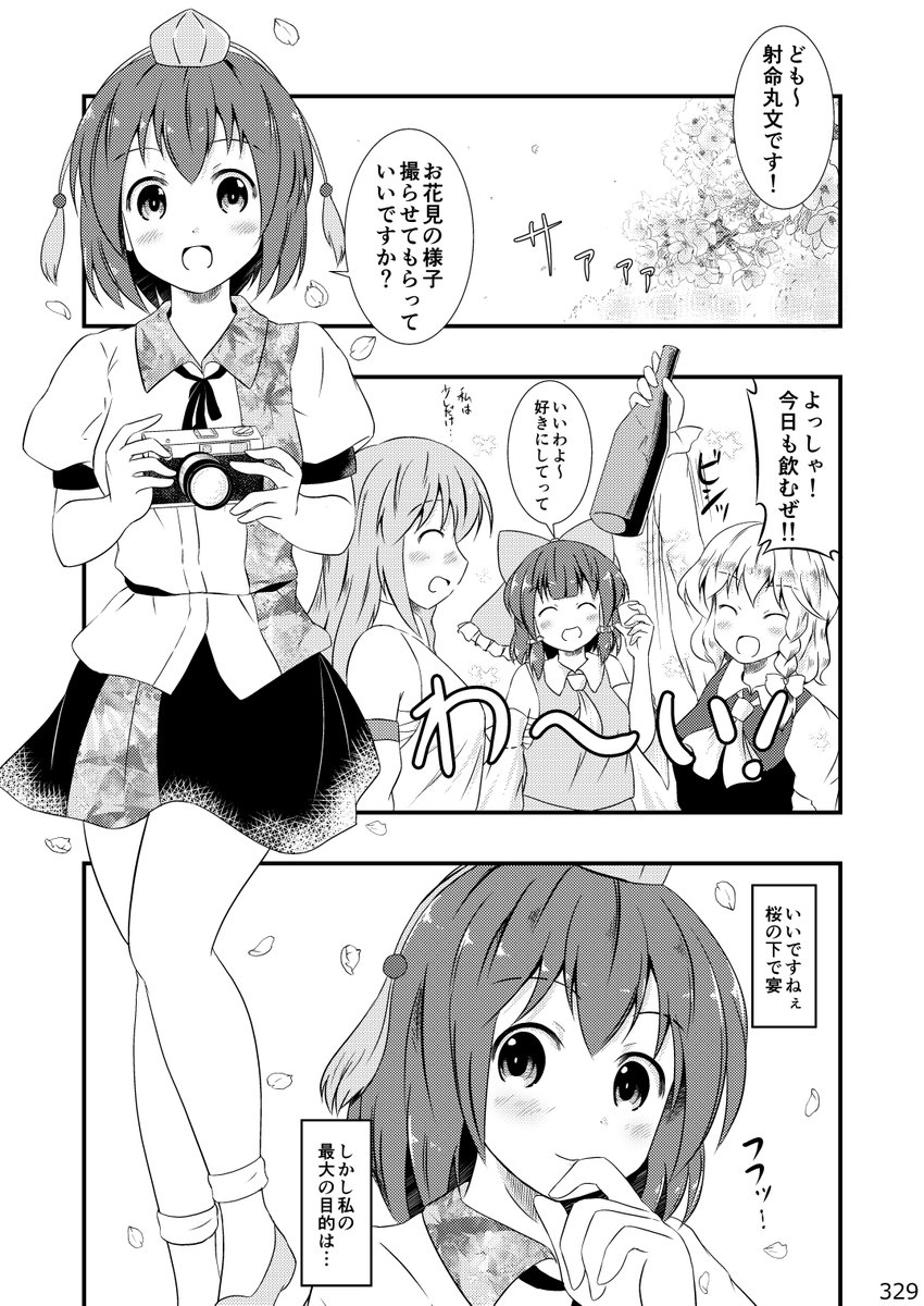 今日から不定期に、例大祭で発表する総集編の漫画をアップしていきます。宜しければ読んで頂けると嬉しいです。

文と桜とお花見と(1/2)
#東方Project 