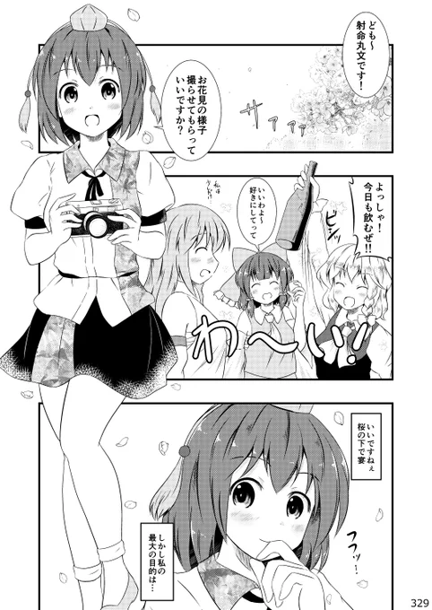 今日から不定期に、例大祭で発表する総集編の漫画をアップしていきます。宜しければ読んで頂けると嬉しいです。

文と桜とお花見と(1/2)
#東方Project 