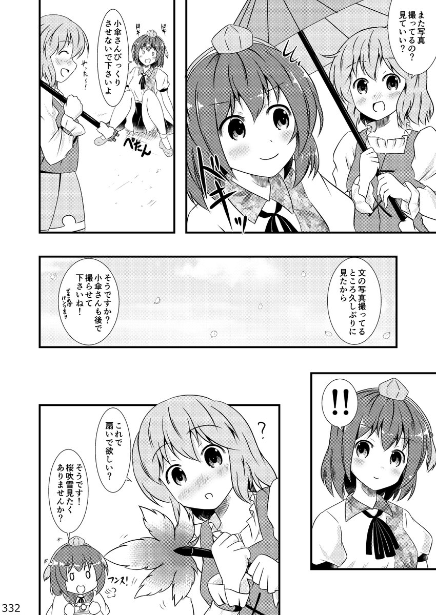 今日から不定期に、例大祭で発表する総集編の漫画をアップしていきます。宜しければ読んで頂けると嬉しいです。

文と桜とお花見と(1/2)
#東方Project 