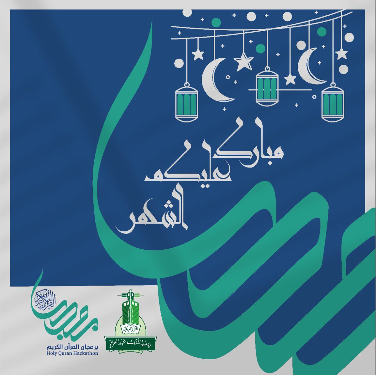 يطيب لنا بمناسبة حلول شهر #رمضان المبارك، أن نتقدم إليكم بأطيب التهاني والتبريكات، سائلين من الله أن يبارك لكم في شهر الخير، وأن يعينكم على صيامه وقيامه، ويختمه لكم بالقبول والمغفرة.
وكل عام وأنتم بخير.
#برمجان_القرآن_الكريم