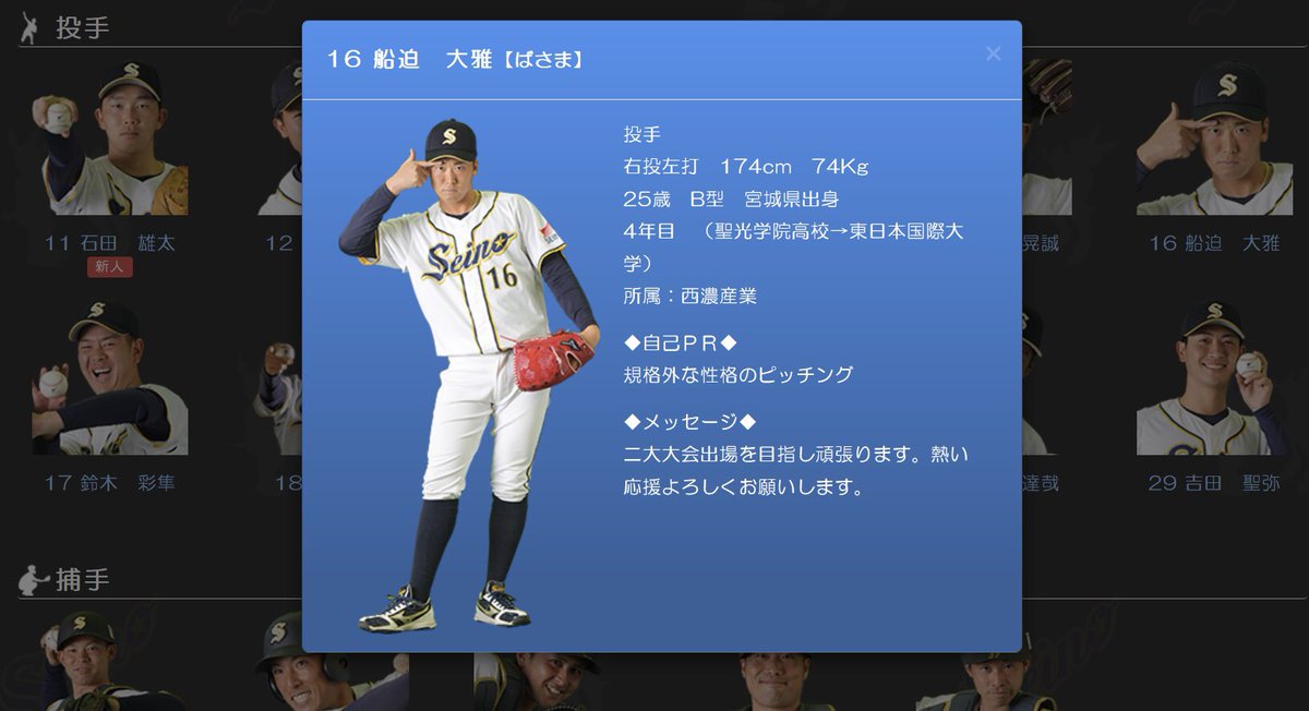 seinobb's tweet photo. #西濃運輸野球部 のホームページ、選手名簿が更新されました‼️
名前をクリック、またはタップしていただくとプロフィール詳細と全身の写真（PC版のみ）が表示されます⚾️ぜひチェックしてみてください‼️
#社会人野球盛り上げ隊 #社会人野球 #ファンを増やそう 

https://t.co/QzmUFzoEkj https://t.co/GLsEMbsS1u