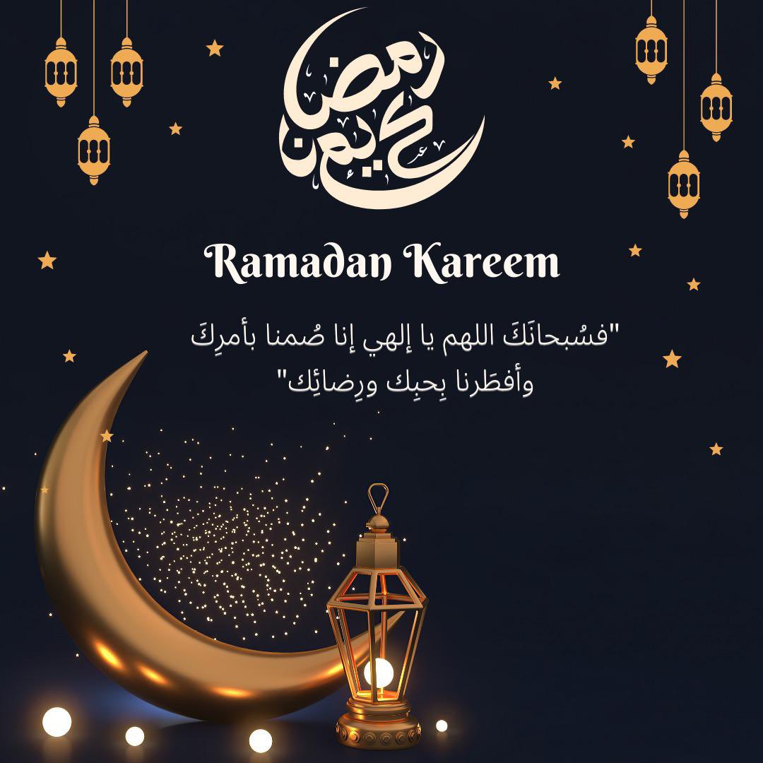 الى إخواننا المسلمين وأخواتنا المسلمات، نهنئكم بحلول شهر رمضان المبارك أعاده الله على الجميع بالخير والبركات.