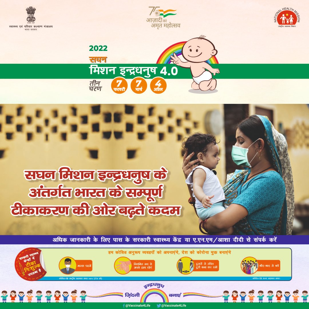 Vaccinate4Life's tweet photo. सघन मिशन इंद्रधनुष 4.0 के तीसरे चरण की  शुरुवात कल 4 अप्रैल से होगी I आइए, इस अभियान को तेज़ गति से आगे बढ़ाएं और नियमित टीकाकरण से वंचित या छूटे हुऐ बच्चों और गर्भवती महिलाओं का टीकाकरण सुनिश्चित करे ।
#FullyImmunizeEveryChild
#Vaccine4All https://t.co/MnK9iq0fZs