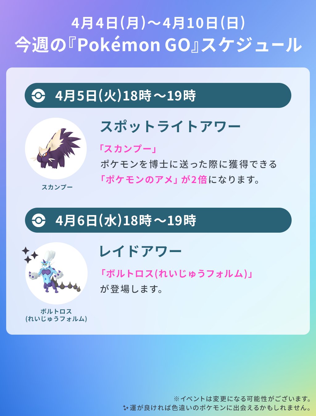 Pokemon Go Japan ポケモンgo 今週のスケジュール 4月10日 日 は コミュニティ デイ 復刻 ぬまうおポケモンの ミズゴロウ が野生で いつもより多く出現します ぜひご参加ください T Co Hlh0svnqnv Twitter