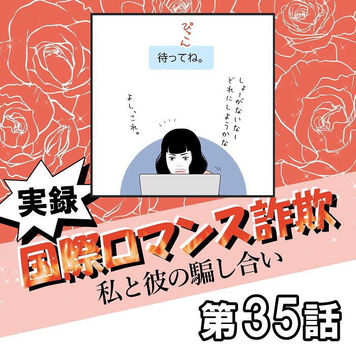 pets_pelets's tweet photo. ストライクゾーン

【第35話】
実録　国際ロマンス詐欺
私と彼の騙し合い

注意喚起の意味をこめて作成しました。皆様お気をつけください。

※名前、年齢、国名などは仮のものです。

#日常漫画 #国際ロマンス詐欺 #イラスト #illustration  #manga #Internationalromance #Internationalromancescam https://t.co/ETi6NwwBY1