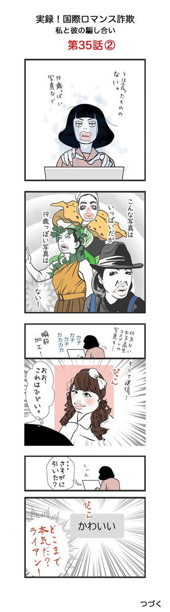 ストライクゾーン

【第35話】
実録　国際ロマンス詐欺
私と彼の騙し合い

注意喚起の意味をこめて作成しました。皆様お気をつけください。

※名前、年齢、国名などは仮のものです。

#日常漫画 #国際ロマンス詐欺 #イラスト #illustration  #manga #Internationalromance #Internationalromancescam
