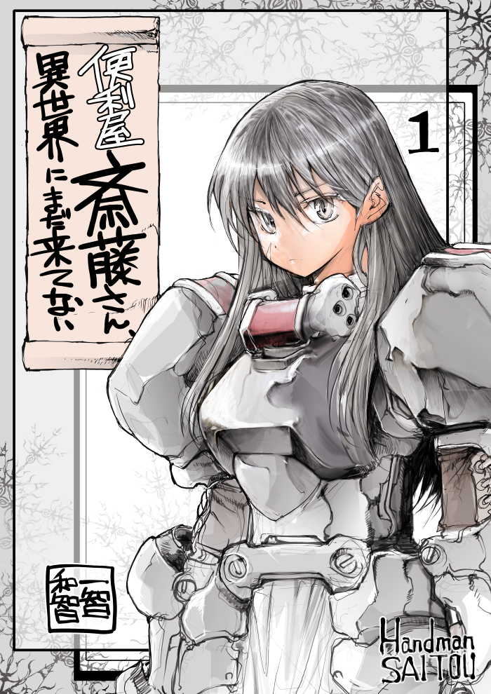 女戦士が夜のお店で働く番外編【無料】
便利屋斎藤さん、異世界にまだ来てない(1) 異世界に転生した便利屋さんと、あまり便利ではない仲間たちの日常   一智和智 https://t.co/I2kUQ4D28t @amazonJPより 