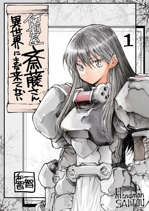 女戦士が夜のお店で働く番外編【無料】
便利屋斎藤さん、異世界にまだ来てない(1) 異世界に転生した便利屋さんと、あまり便利ではない仲間たちの日常   一智和智 https://t.co/I2kUQ4D28t @amazonJPより 