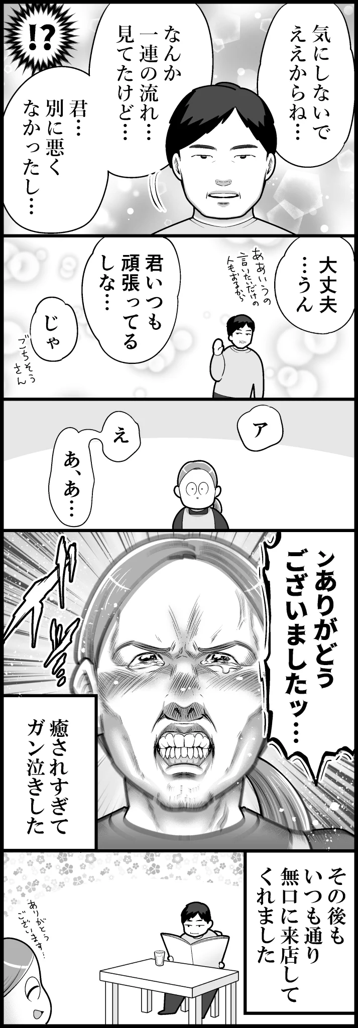 いつもは無口な常連さんが掛けてくれた温かい言葉！ほっこりするエピソードを描いた漫画が話題に！